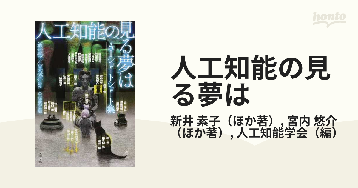 人工知能の見る夢は ａｉショートショート集の通販 新井 素子 宮内 悠介 文春文庫 紙の本 Honto本の通販ストア