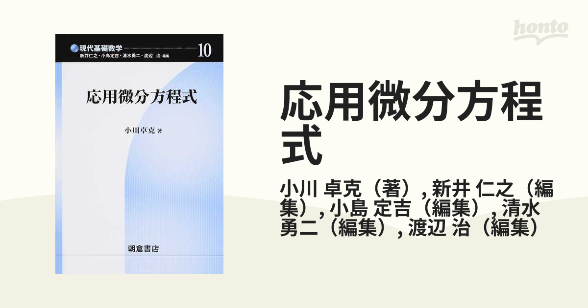 応用微分方程式の通販/小川 卓克/新井 仁之 - 紙の本：honto本の通販ストア