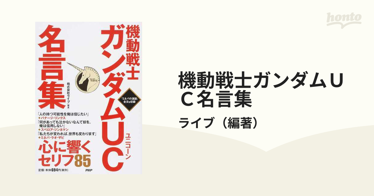 機動戦士ガンダムｕｃ名言集 ミネバの演説 全文を収録の通販 ライブ 紙の本 Honto本の通販ストア