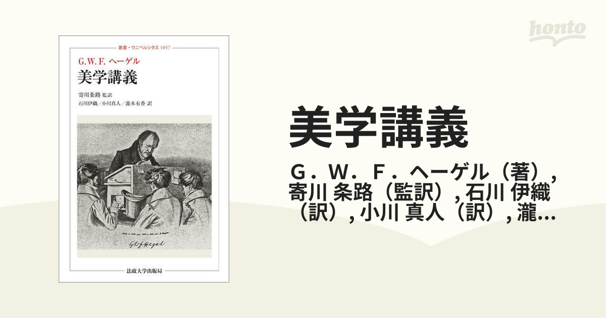 美学講義の通販/Ｇ．Ｗ．Ｆ．ヘーゲル/寄川 条路 - 紙の本：honto本の