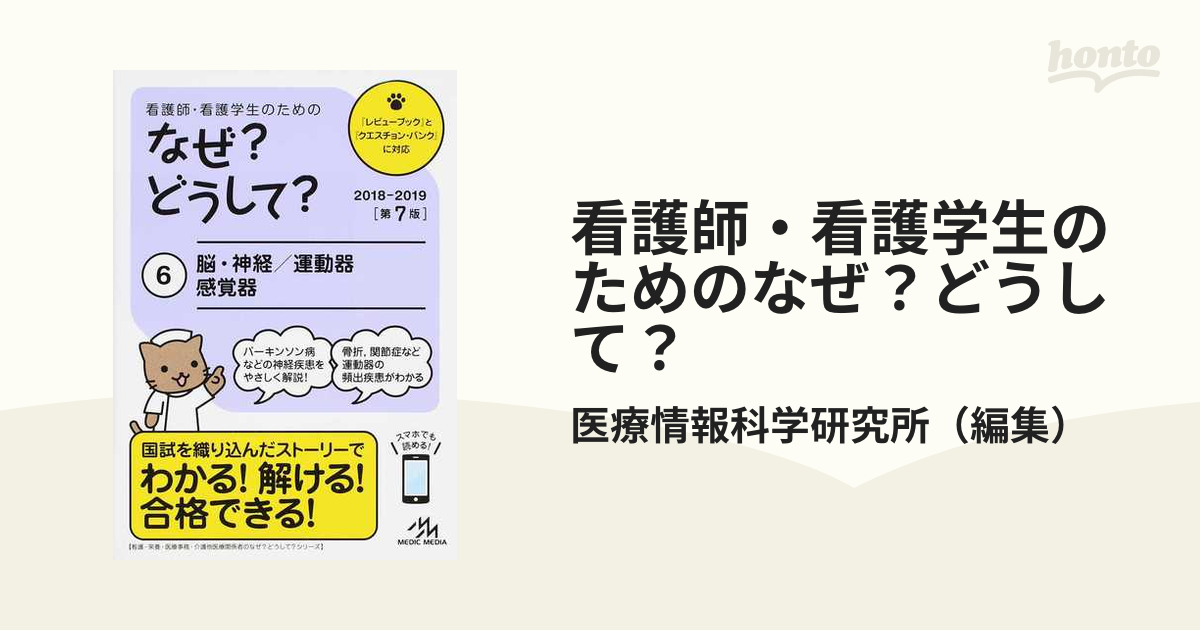 看護学生のためのなぜ どうして 2018-2019 - 健康・医学