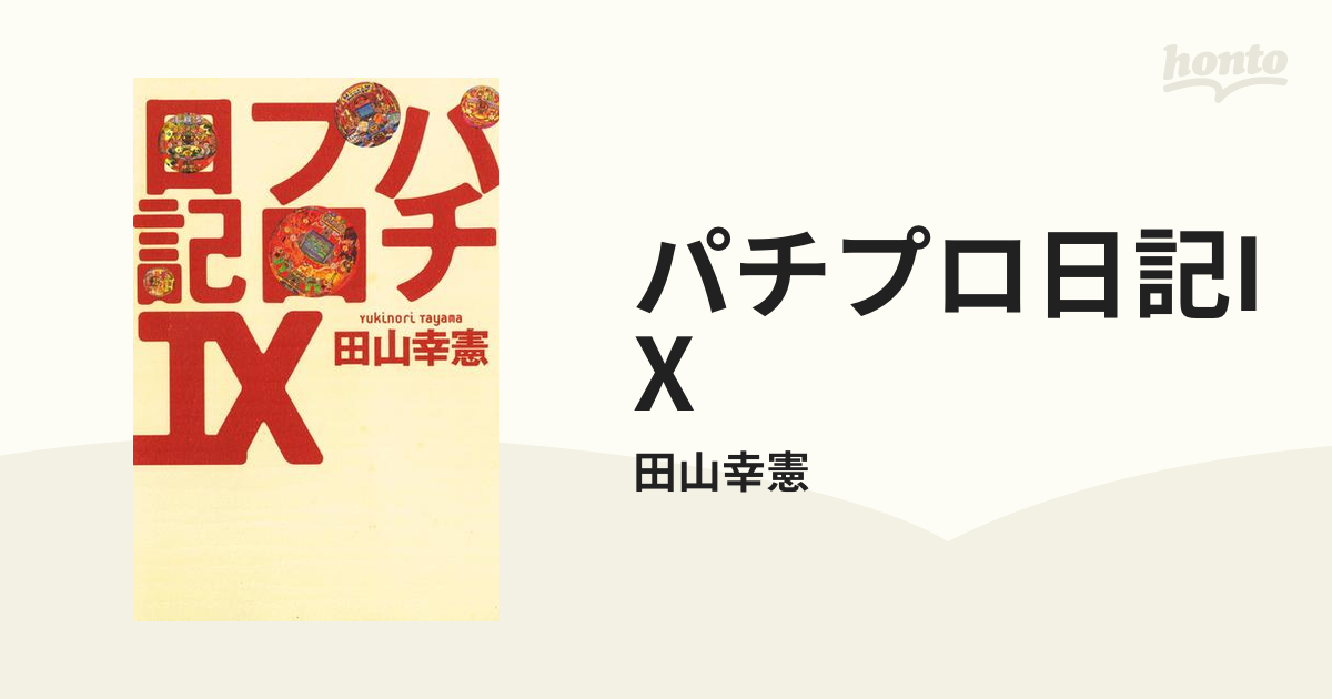 パチプロ日記IXの電子書籍 - honto電子書籍ストア