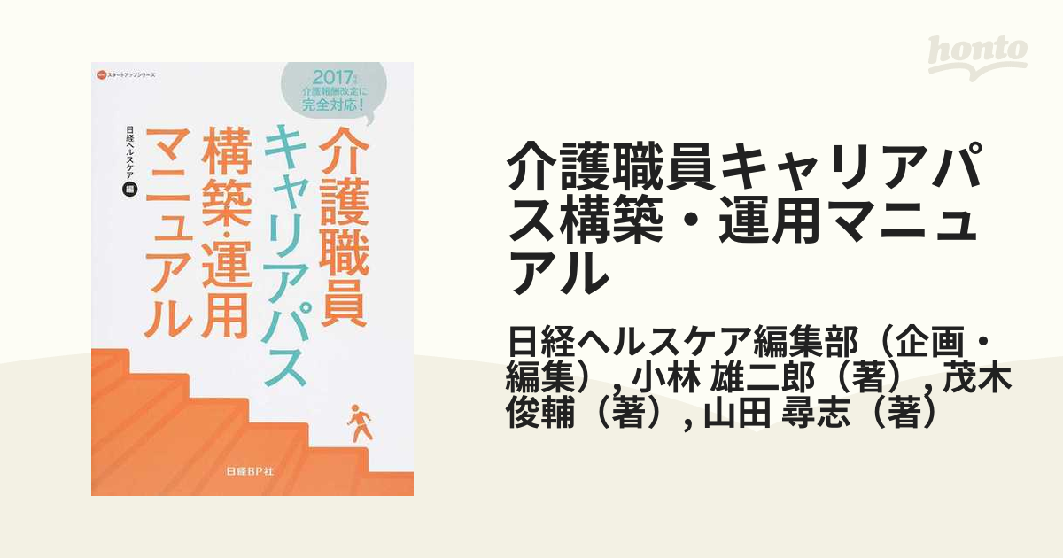 介護職員キャリアパス構築・運用マニュアル (NHCスタートアップ