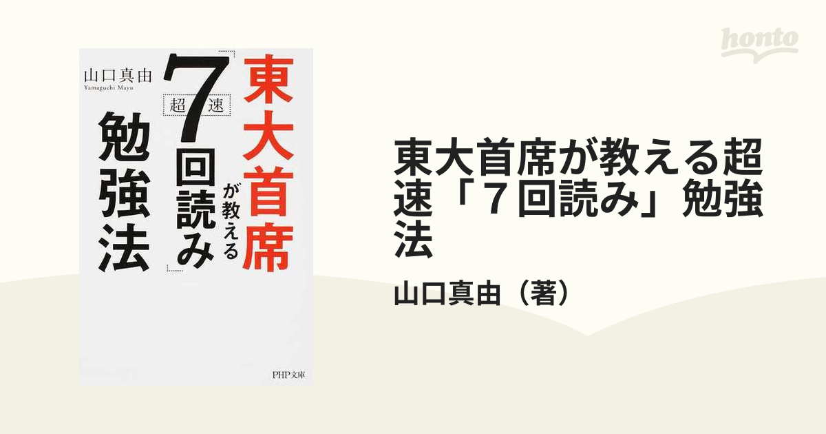 東大首席が教える超速「7回読み」勉強法 - その他