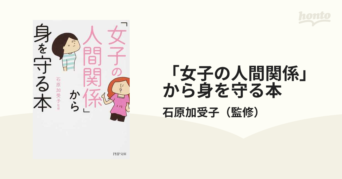 女子の人間関係 から身を守る本の通販 石原加受子 Php文庫 紙の本 Honto本の通販ストア