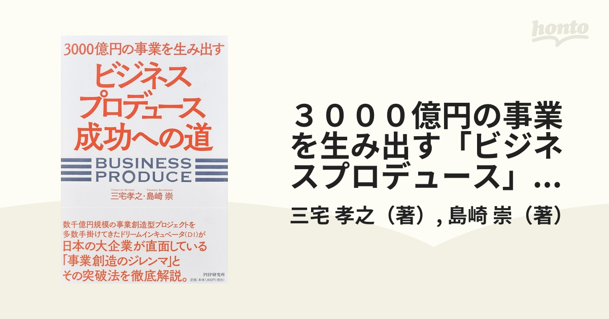 ３０００億円の事業を生み出す「ビジネスプロデュース」成功への道