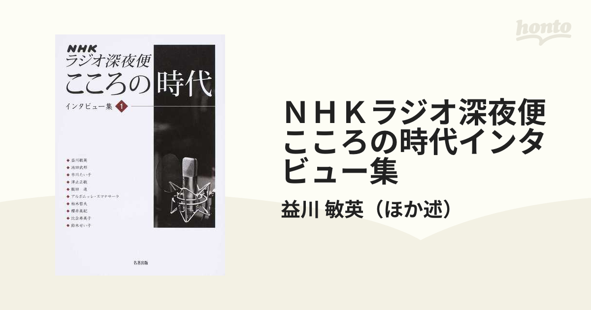 ＮＨＫラジオ深夜便こころの時代インタビュー集　１の通販/益川　敏英　紙の本：honto本の通販ストア