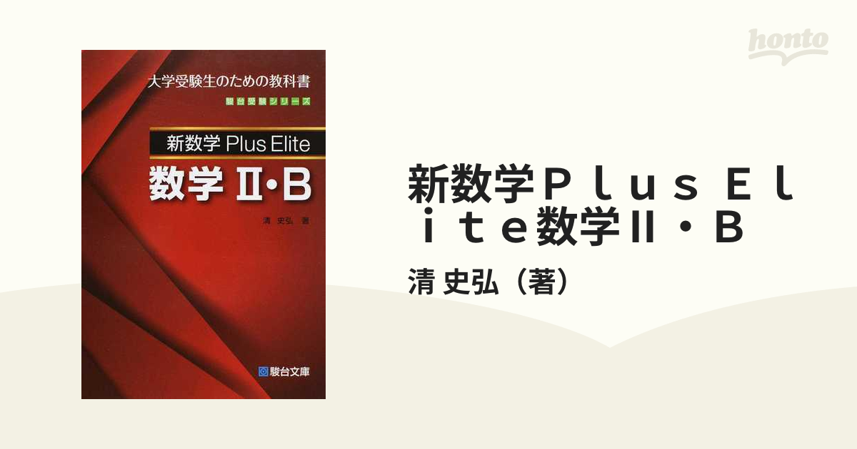 BOOK新数学Ｐｌｕｓ　Ｅｌｉｔｅ数学ＩＩ・Ｂ