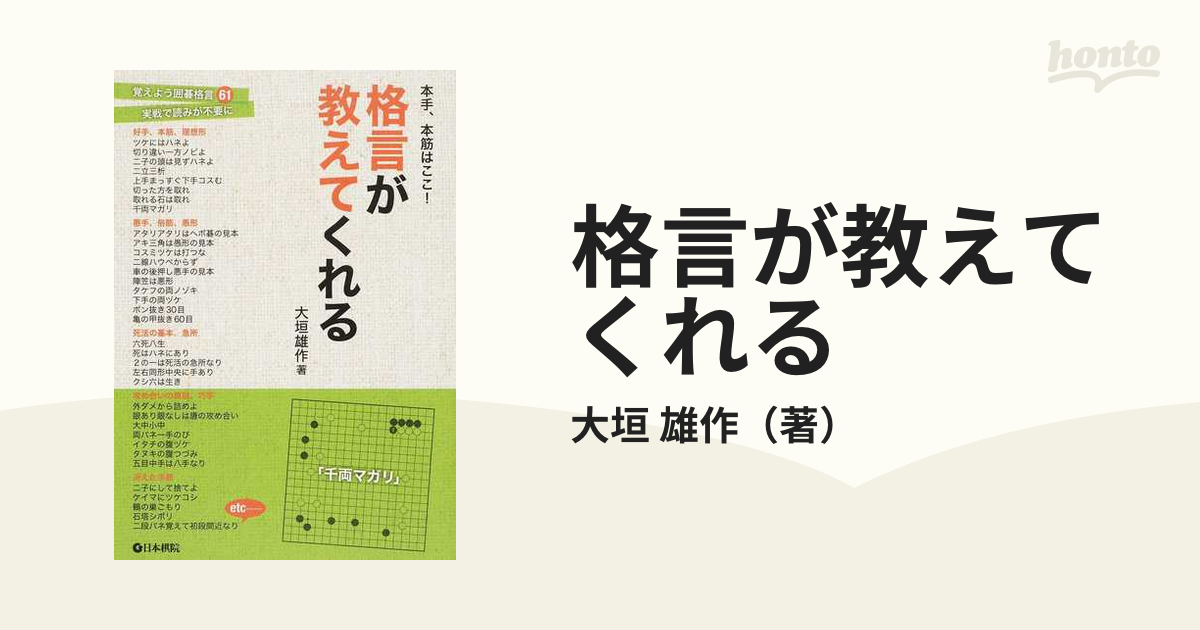 格言が教えてくれる 本手、本筋はここ！