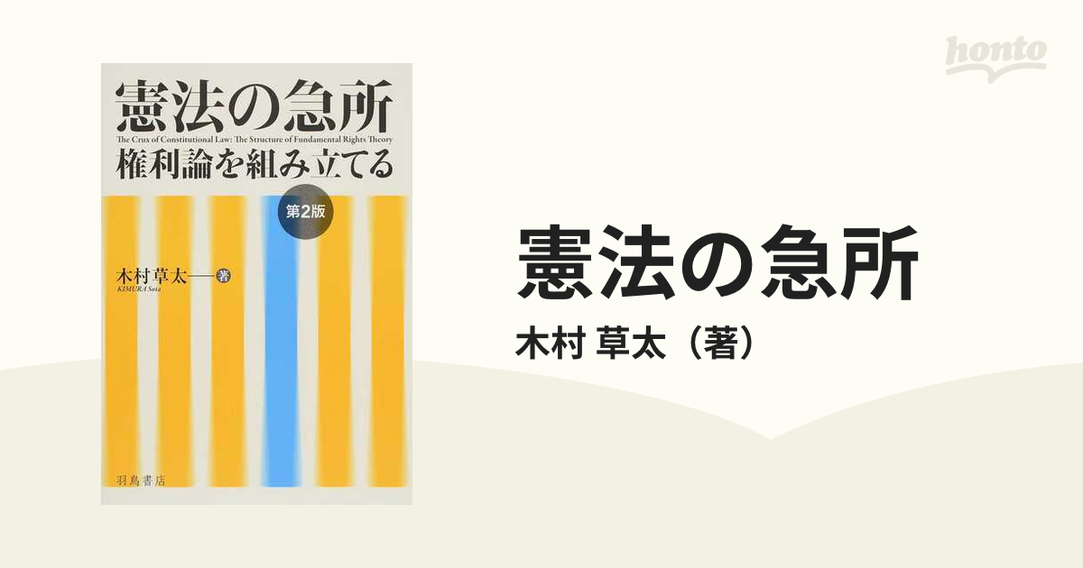 憲法の急所 権利論を組み立てる 第２版の通販/木村 草太 - 紙の本