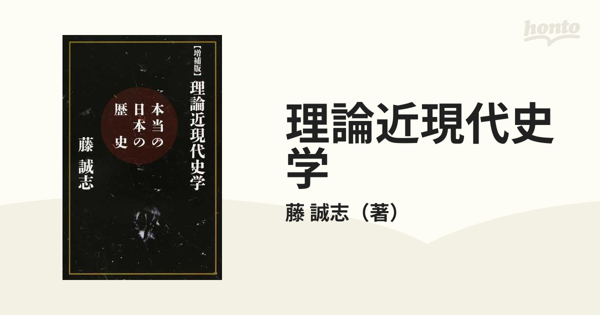 理論近現代史学 本当の日本の歴史 増補版