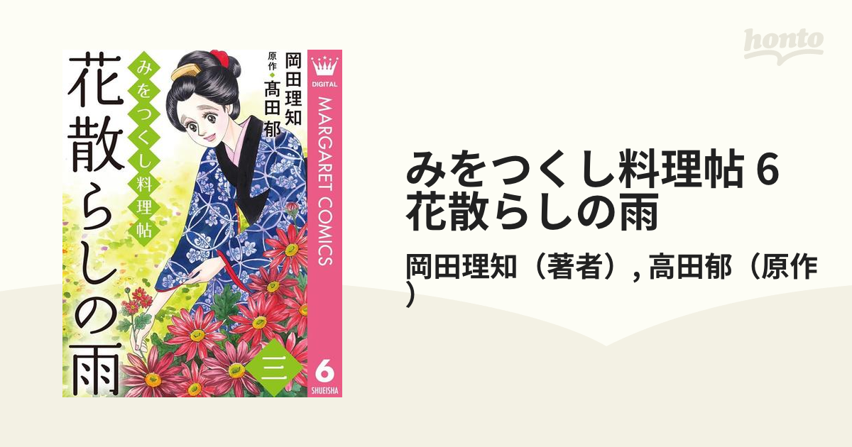 みをつくし料理帖 6 花散らしの雨 漫画 の電子書籍 無料 試し読みも Honto電子書籍ストア