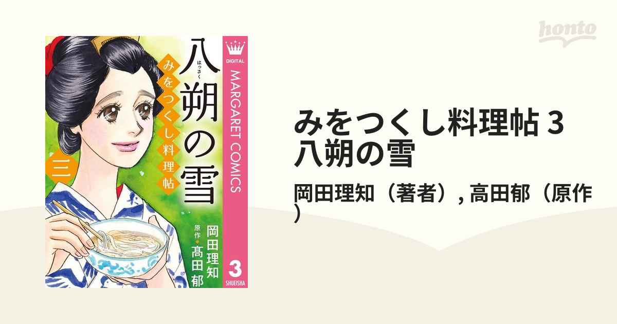 みをつくし料理帖 3 八朔の雪 漫画 の電子書籍 無料 試し読みも Honto電子書籍ストア