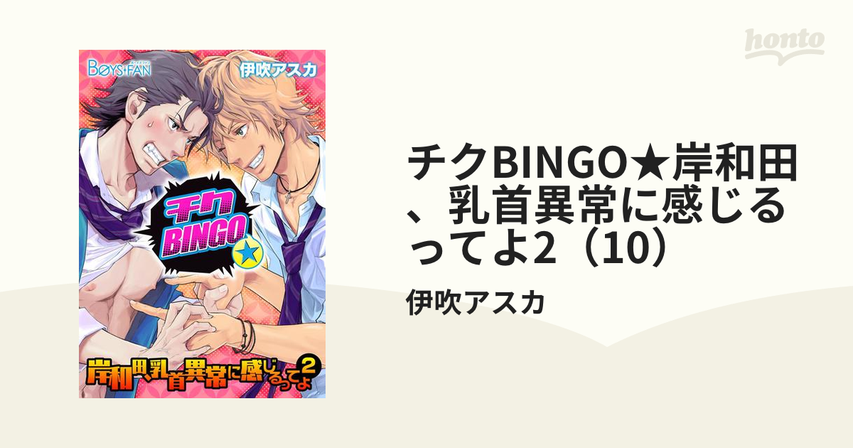 チクBINGO☆岸和田、乳首異常に感じるってよ2（10）の電子書籍 - honto電子書籍ストア