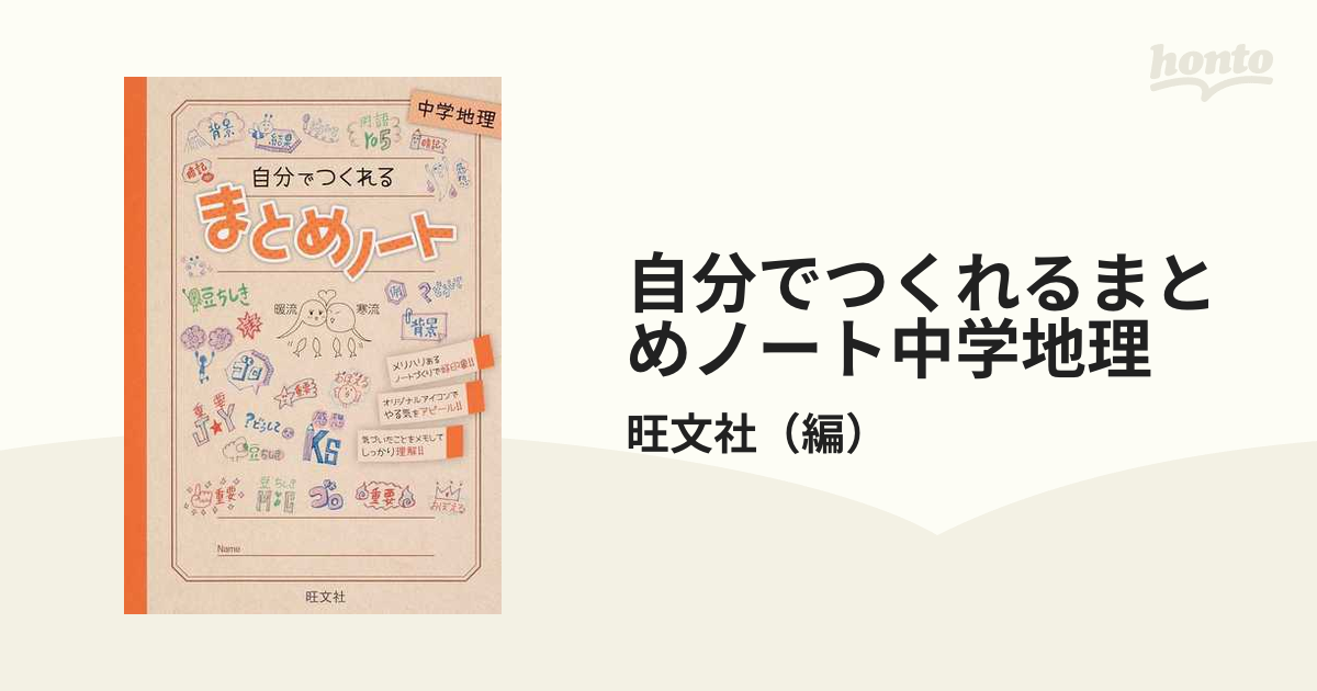 自分でつくれるまとめノート中学地理の通販 旺文社 紙の本 Honto本の通販ストア