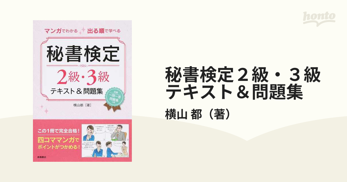 マンガで合格!秘書検定2級・3級 - ビジネス・経済