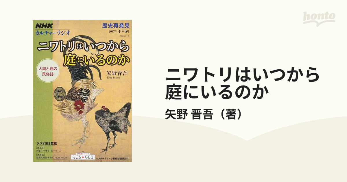 ニワトリはいつから庭にいるのか 人間と鶏の民俗誌