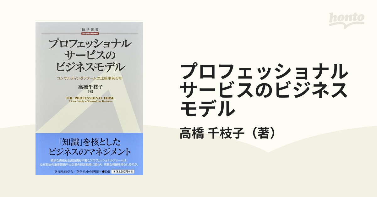 プロフェッショナルサービスのビジネスモデル コンサルティングファームの比較事例分析