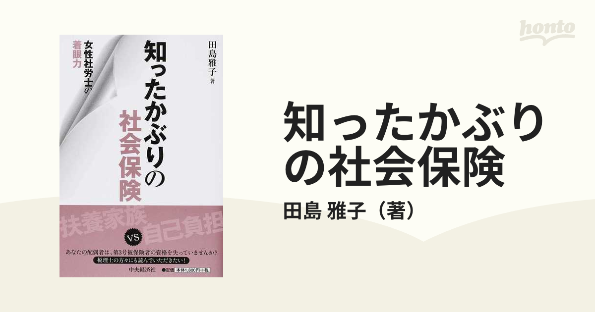 知ったかぶりの社会保険　女性社労士の着眼力の通販/田島　雅子　紙の本：honto本の通販ストア