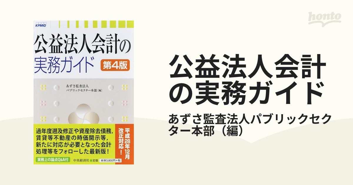 公益法人会計の実務ガイド 第４版の通販/あずさ監査法人パブリック