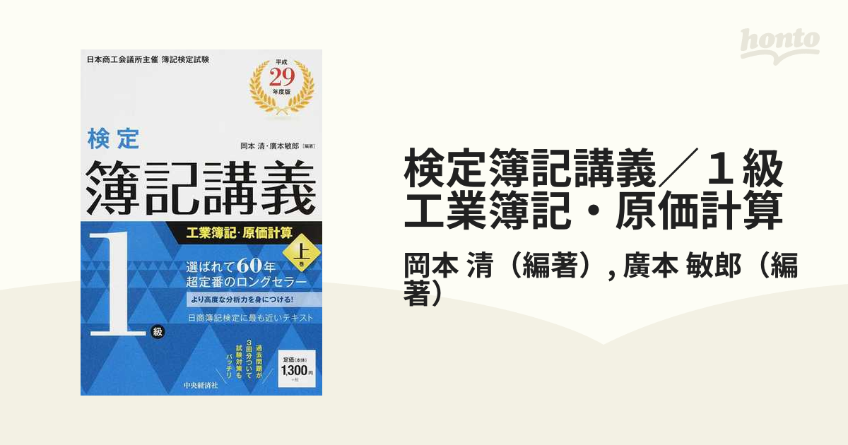 検定簿記講義／１級工業簿記・原価計算 日本商工会議所主催簿記検定