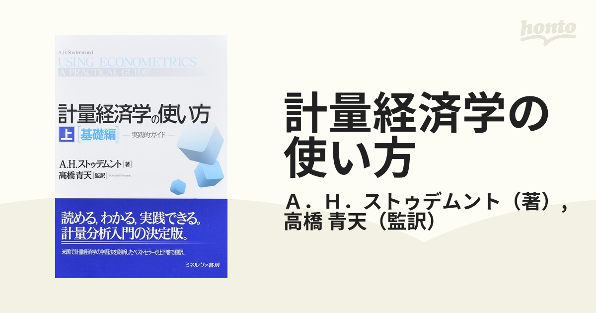 計量経済学の使い方 実践的ガイド 上 基礎編