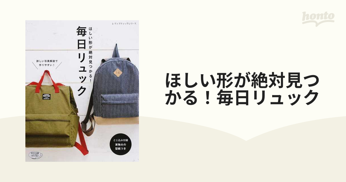 ほしい形が絶対見つかる！毎日リュック