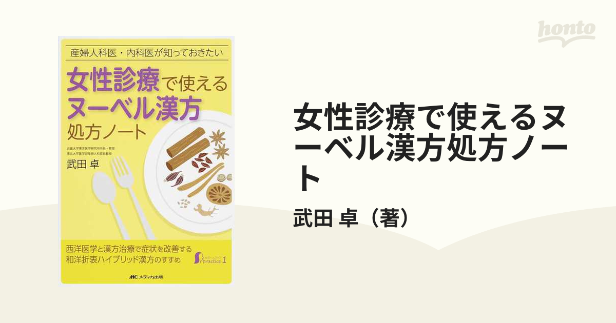 女性診療で使えるヌーベル漢方処方ノート 産婦人科医・内科医が知っておきたい