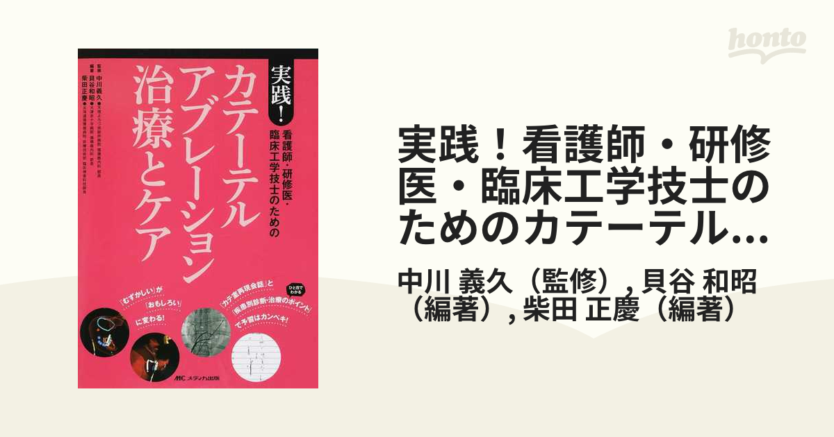 看護師・研修医・臨床工学技士のためのカテーテルアブレーションの治療