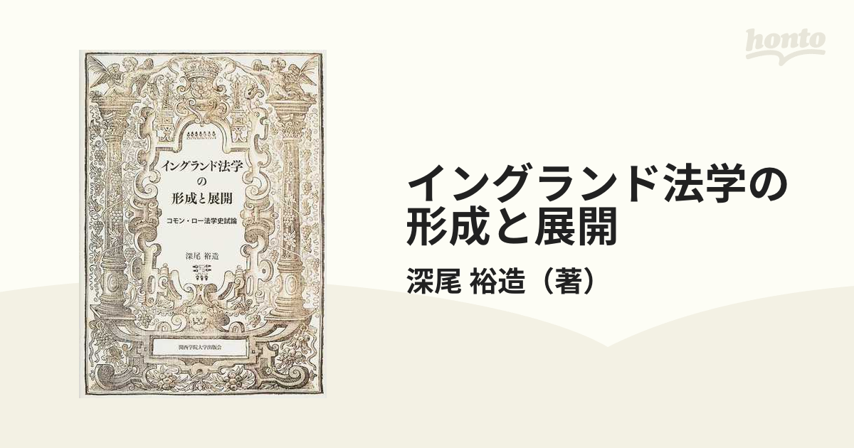 イングランド法学の形成と展開 コモン・ロー法学史試論の通販/深尾