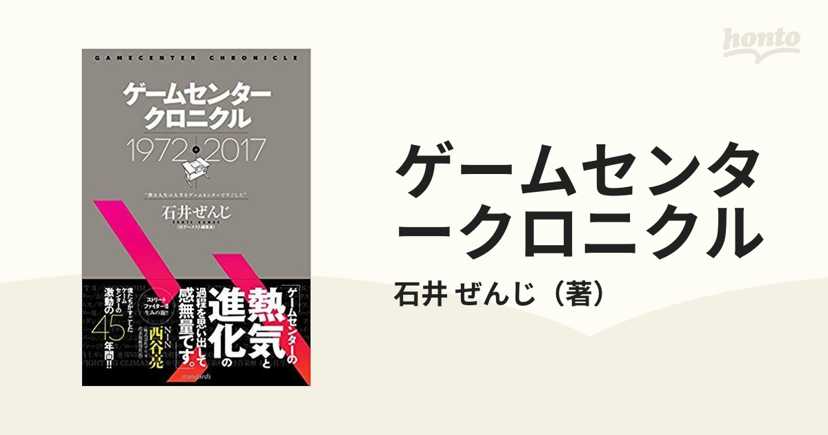 ゲームセンタークロニクル １９７２−２０１７