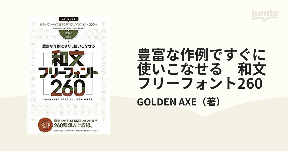 豊富な作例ですぐに使いこなせる 和文フリーフォント260 漢字も使える