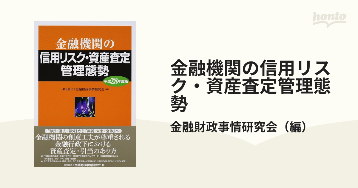 金融機関の信用リスク・資産査定管理態勢