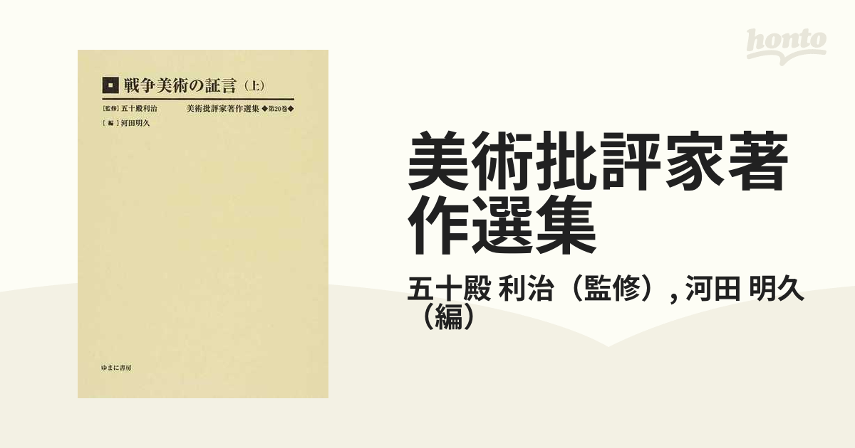 美術批評家著作選集 復刻 第２０巻 戦争美術の証言 上