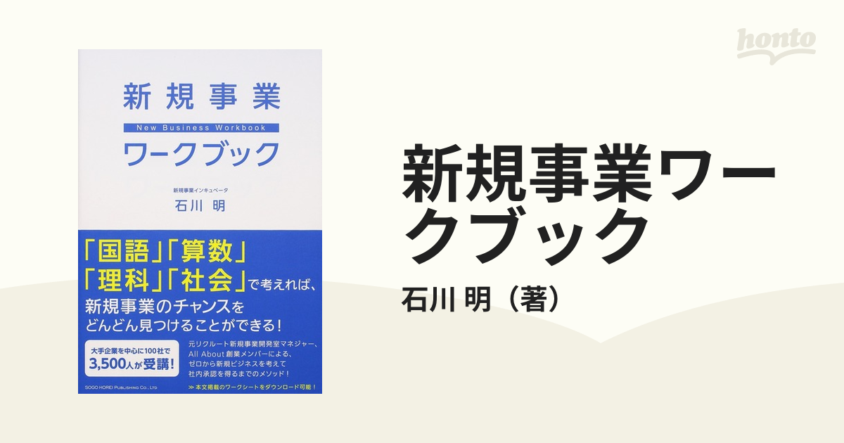 新規事業ワークブックの通販/石川　明　紙の本：honto本の通販ストア
