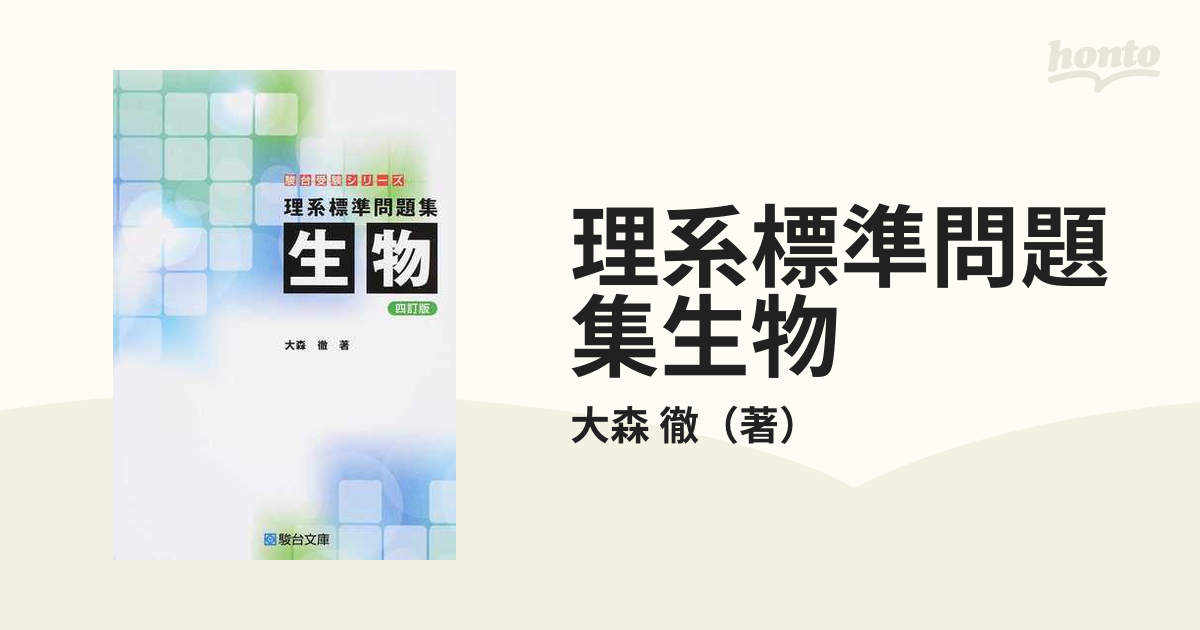 理系標準問題集 生物<四訂版> - ノンフィクション・教養