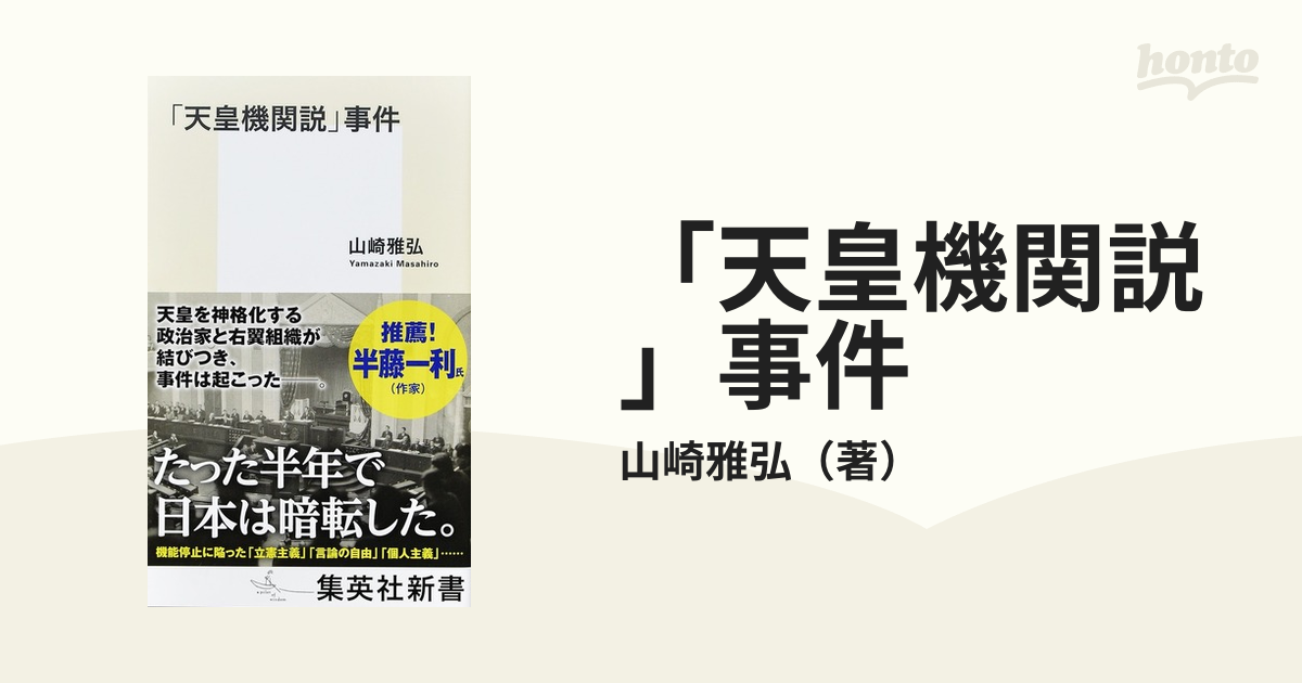 天皇機関説」事件の通販/山崎雅弘 集英社新書 - 紙の本：honto本