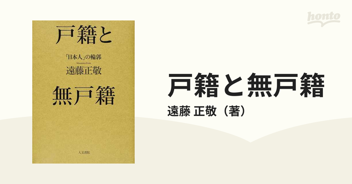 戸籍と無戸籍 「日本人」の輪郭の通販/遠藤 正敬 - 紙の本：honto本の