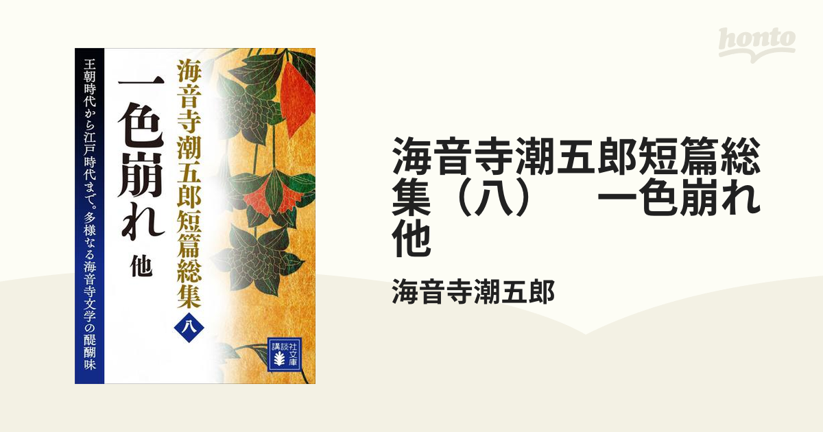 海音寺潮五郎短篇総集（八） 一色崩れ 他の電子書籍 - honto電子書籍ストア