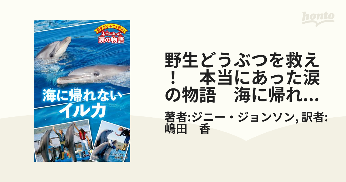 野生どうぶつを救え！ 本当にあった涙の物語 海に帰れないイルカ
