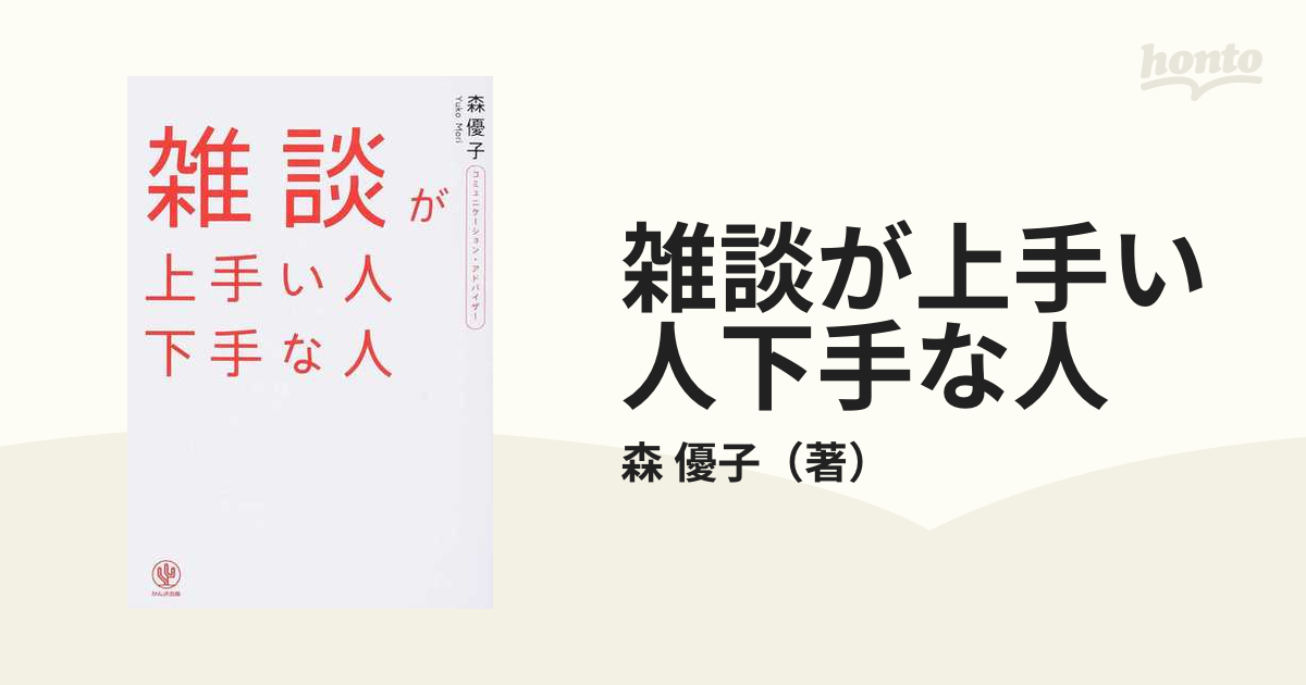 雑談が上手い人下手な人 森優子／著 匿名配送