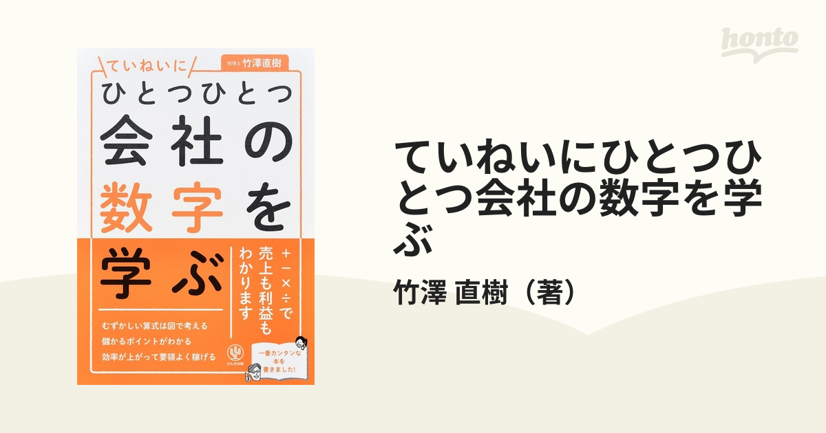 ていねいにひとつひとつ会社の数字を学ぶ