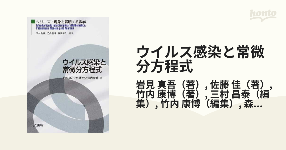 ウイルス感染と常微分方程式