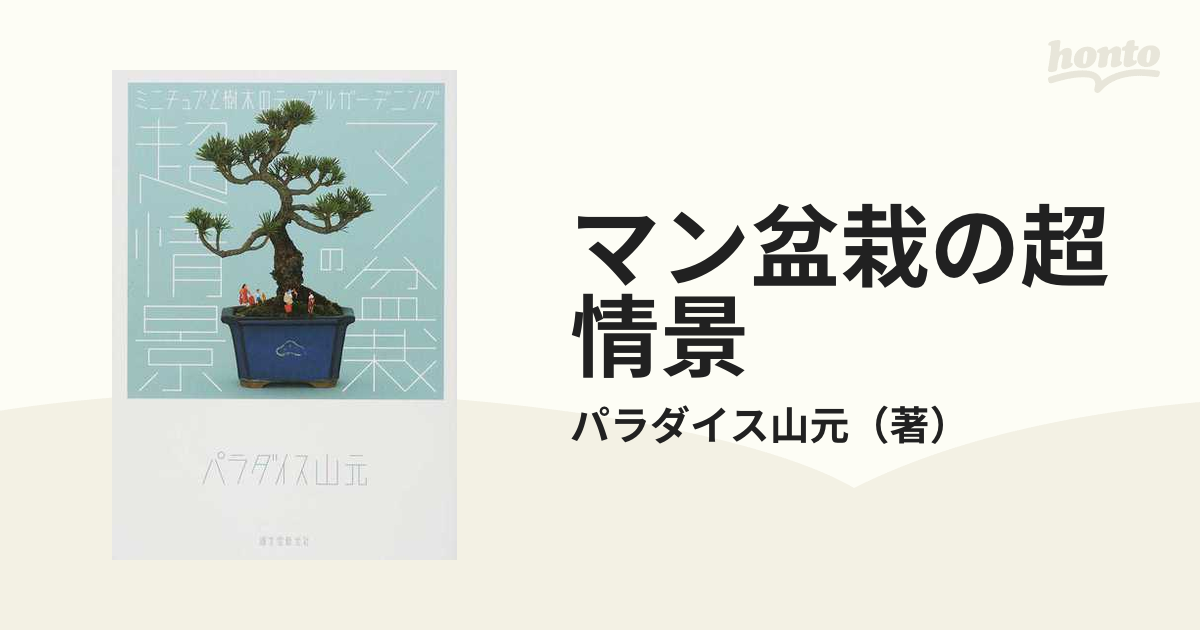 マン盆栽の超情景 ミニチュアと樹木のテーブルガーデニング