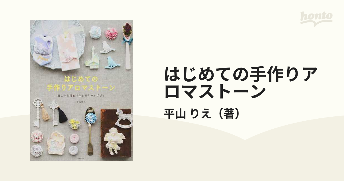 はじめての手作りアロマストーン 石こうと精油で作る香りの