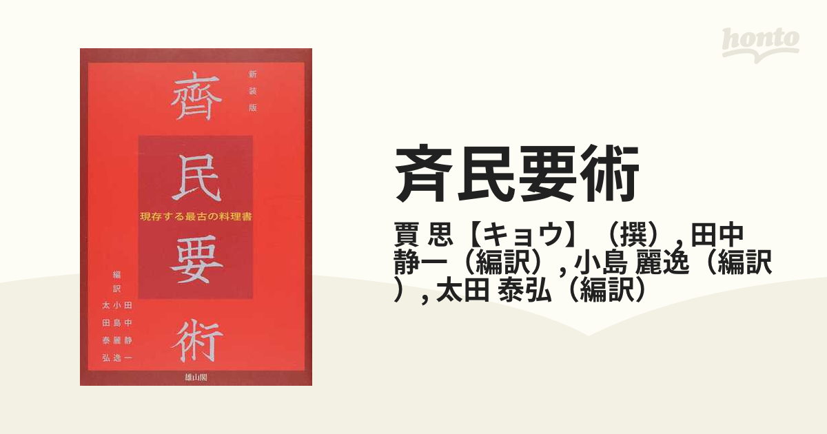 斉民要術 現存する最古の料理書 新装版の通販/賈 思【キョウ】/田中 静