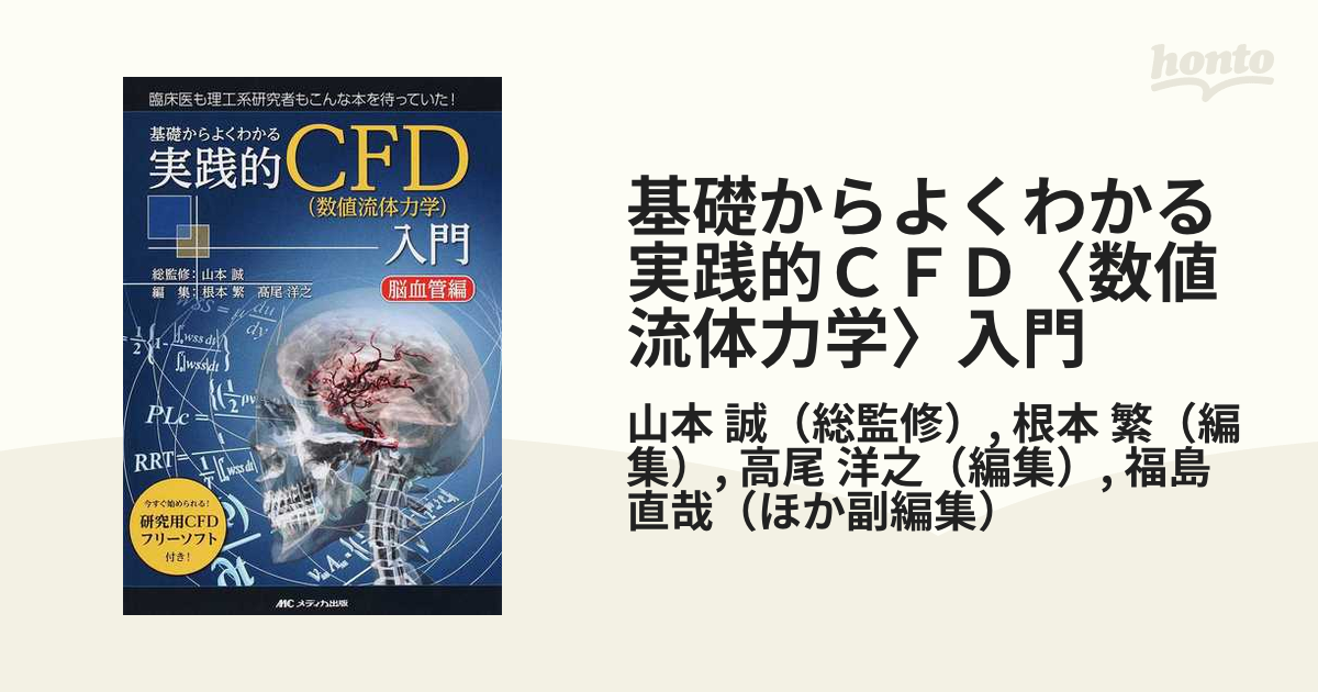 楽ギフ_のし宛書】 基礎からよくわかる 実践的CFD(数値流体力学)入門 