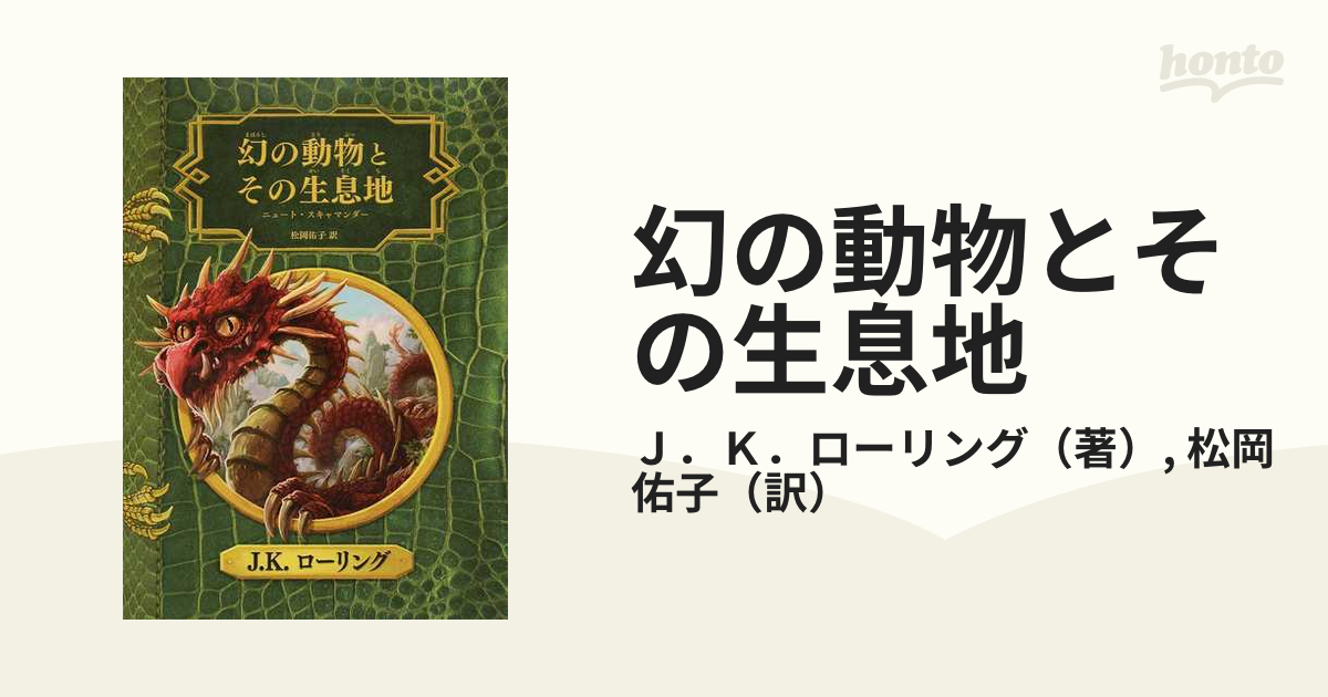 幻の動物とその生息地 新装版の通販/Ｊ．Ｋ．ローリング/松岡佑子 - 紙