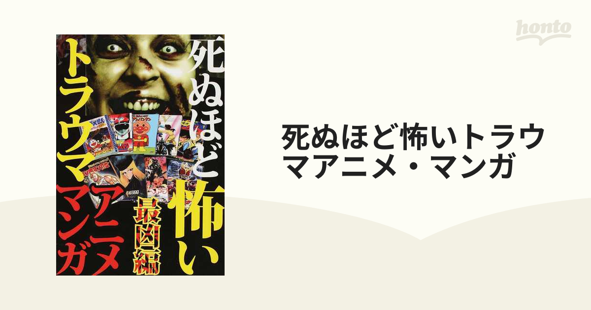 死ぬほど怖いトラウマアニメ・マンガ 最凶編