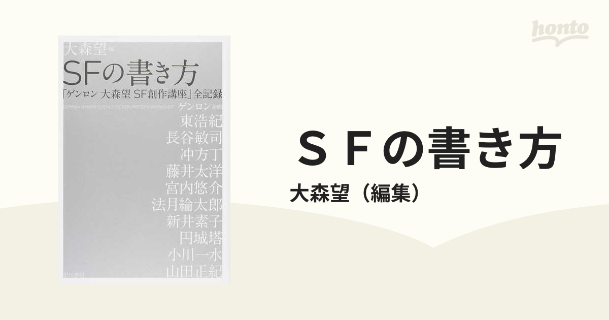 ｓｆの書き方 ゲンロン大森望ｓｆ創作講座 全記録の通販 大森望 小説 Honto本の通販ストア